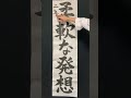 第１１８回「習字基礎篇（書道）」ja共済全国小中学生書道コンクール・条幅の部「柔軟な発想」楷書体〜前編〜