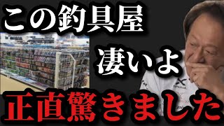 【村田基】この釣具屋びっくりしました【村田基切り抜き】