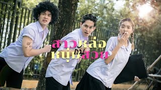 สาวหล่อกับ “หนุ่มสวย” 🤩?!