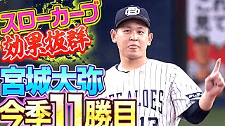 【今季11勝目】宮城大弥『5回無失点！カーブの効果は抜群だ!!』