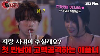 [#독사과] 글로벌 애플녀 등장?! 첫 만남에 고백공격 하는 애플녀 ㅣ독사과 EP.03ㅣSBSPLUSㅣ매주 (화) 밤 10시 10분 방송