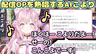 配信OPを熱唱するAIこより【ホロライブ/切り抜き/博衣こより】