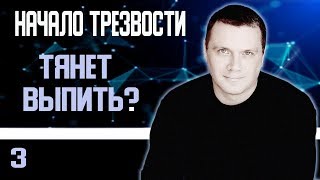 Трезвость. Начало.  Тянет выпить?