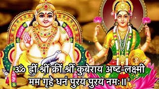 Live: Kuber Ashta Laxmi Mantra ॥ॐ ह्रीं श्रीं क्रीं श्रीं कुबेराय अष्ट-लक्ष्मी मम गृहे धनं पुरय पुरय