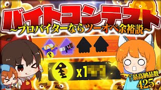 【ゆっくり実況】乱獲ガチ勢なら2人でもバイトチームコンテスト上位入賞できる説！ゲストを呼んでツーオペサモラン！#2【サーモンランNEXTWAVE/スプラトゥーン3】