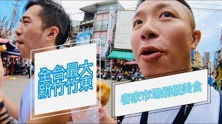 全台最大新竹竹東客家市場銅板美食(Hsinchu Zhudong feat.ENG sub)”第五十九集”