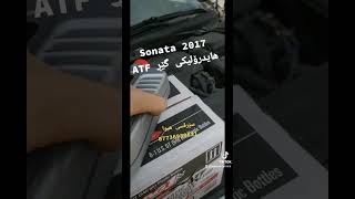 hyundai sonata 2017 change #ATF سۆناتا گۆڕینی ھایدرۆلیکی گێڕ سێرڤسی ھیوا 07736989631