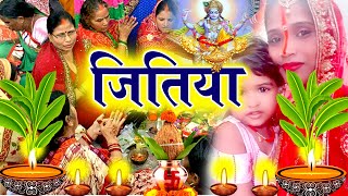 असली पारम्परिक जितिया व्रत गीत || कुश के चटईया देव झार के बिछईनी || Anshu Priya Jitiya Vrat Geet