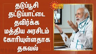 தடுப்பூசி தட்டுப்பாட்டை தவிர்க்க மத்திய அரசிடம் கோரியுள்ளதாக தகவல்