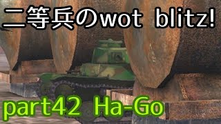 【ゆっくり実況】二等兵のwotblitz! part42　Ha-Go