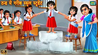 ठंड में गरीब स्कूल स्टूडेंट | Thand mai gareeb school student | Hindi Kahani | Moral Stories |Kahani