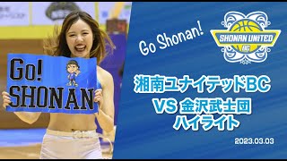 【湘南ユナイテッドBC】第21節　VS 金沢武士団　ハイライト3/3