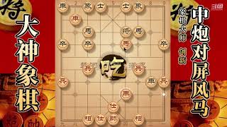 大神象棋：大神屏风马两头蛇破中炮，开局兑炮，小马走位是关键