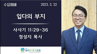 2월22일ㅣ청라21세기교회ㅣ수요예배ㅣ정성지 목사 ㅣ\