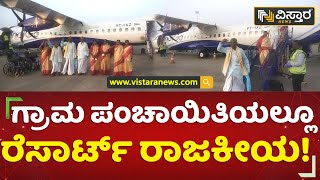 ಗ್ರಾಮ ಪಂಚಾಯಿತಿಯಲ್ಲೂ ರೆಸಾರ್ಟ್ ರಾಜಕೀಯ! | Resort Politics in Gram Panchayat | Vistara News