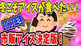 【有益】冬だからこそアイスが食べたい！2023年冬の市販アイス決定版！【ガールズちゃんねる】