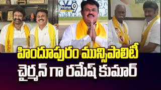 హిందూపురం మున్సిపాలిటీ చైర్మన్ గా రమేష్ కుమార్ | Hindupur Municipal | Prime9 News