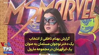 گزارش بهنام ناطقی از انتخاب یک دختر نوجوان مسلمان به عنوان یک ابرقهرمان در مجموعه مارول