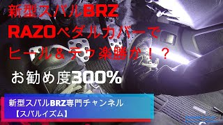 新型スバルBRZ「RAZOペダルカバー」でヒール\u0026テゥが劇的にやり易くなる！？お勧めど300%✨ヒール\u0026テゥがしたくなるペダルカバー！トヨタGR86