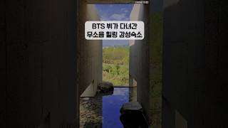 Bts 뷔, 박서준이 다녀간 곳! 소나무 숲속, 일상 단절 힐링숙소 추천🌿