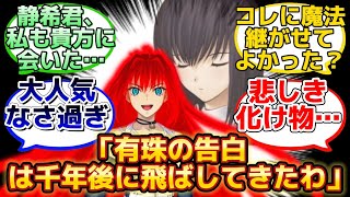 【有珠の告白を何が何でも妨害したいビースト青子…w】に反応するマスター達の名(迷)言まとめ【FGO】