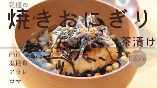 【お茶漬けシリーズ④】焼きおにぎり茶漬け🍙　究極の定番茶漬け　やさしい味🍚