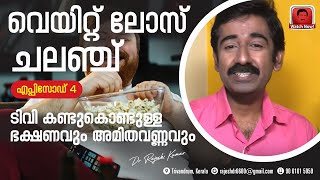 വെയിറ്റ് ലോസ് ചലഞ്ച്. എപ്പിസോഡ് 4 .. ടിവി കണ്ടുകൊണ്ടുള്ള ഭക്ഷണവും അമിതവണ്ണവും