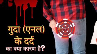 गुदा (एनल) के दर्द का क्या कारण है?