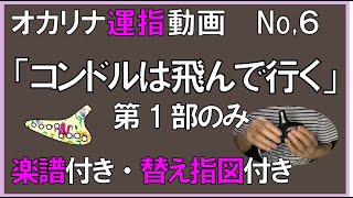 オカリナ　コンドルは飛んで行く　楽譜付き・替え指付き　オカリナ伴奏かんら