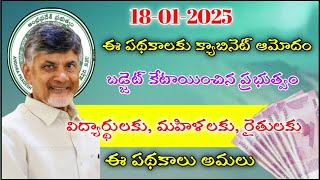 ఈ పథకాలు విడుదలకు ఏపీ క్యాబినెట్ ఆమోదం ఈ రోజుల్లో ప్రారంభం | upcoming schemes in January