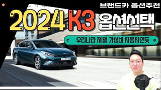 기아 2024년식 K3 옵션선택은 극가성비로 가시죠. 준중형 세단의 가성비 아니 국산차 통틀어서 제일 가성비 좋은차