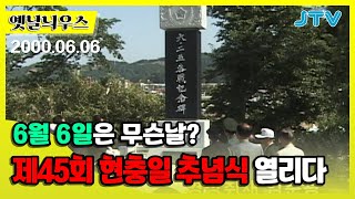 [옛날늬우스] 6월 6일은 무슨날? 제45회 현충일 추념식 열리다!