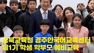 경주한국어교육센터 제1기 학생 학부모 예비교육 2024 03 15