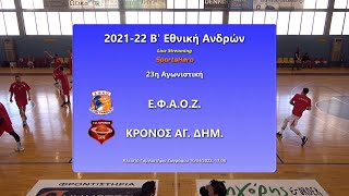 2021-22 Β' Μπάσκετ Ανδρών ΕΦΑΟΖ-Κρόνος 10/04/2022