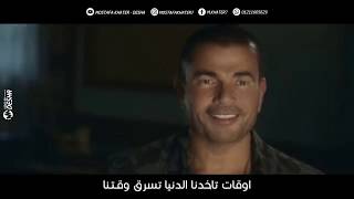 اغنيه عمرو دياب ⁦❤️⁩ من اعلان فودافون الجديد 2019 بكلمات - عظمه عمرو دياب 😍 - حالات واتس اب