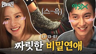 EP13-07 둘이 뭐해~? 몰래 식탁 밑에서 발장난 치고 🔥화끈 짜릿한🔥 비밀연애ing 김남길X김아중│명불허전