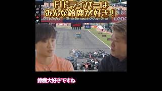 【ホリエモン】F1ドライバーはみんな鈴鹿サーキットが好き！？