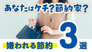 【絶対やめて】心も家計も貧乏になる　やってはいけない節約３選　こんな節約法は嫌われる　光熱費や生活費どれも節約したいけれどミニマリストの強制は夫婦ケンカの元【ハラスメント】