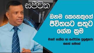 මගේ ජීවිත කතාව නෙත් FM සජීවිත වැඩසටහන කසුනි එක්ක Sanath Gamage Motivation