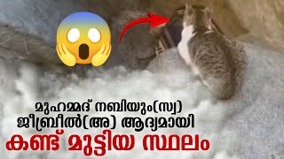 മുഹമ്മദ് നബിയും(സ്വ) ജീബ്രീൽ(അ) ആദ്യമായി കണ്ട് മുട്ടിയ സ്ഥലം 😱