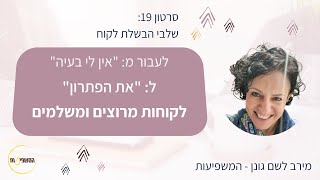 שלבי הבשלת לקוח - להפוך מ\