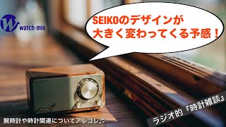 【ラジオ的・時計雑談＃52】SEIKOのデザインが大きく変わるかも⁉︎新作プロスペックスを見た感想