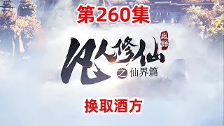 凡人修仙传仙界篇 第260集：换取酒方