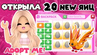 ОТКРЫЛА 20 НОВЫХ ЯИЦ В АДОПТ МИ! MOON EGG ADOPT ME | РОБЛОКС АДОПТ МИ