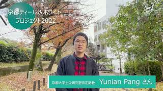 Yunian Pang さん（京都大学）からの応援メッセージ　ーKYOTO Teal \u0026 White Project 2022ー