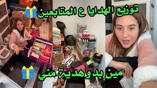 توزيع الهدايا ع المتابعين 🎁 مين بدو هدية مني شوفو الاشياء لي بداخل البوكس😍🎁