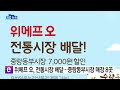 기업 위메프 오 전통시장 배달 시작...중랑동부시장 매장 8곳 ytn