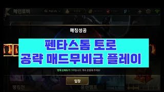 펜타스톰[pentastorm] 토로 공략 매드무비급 플레이