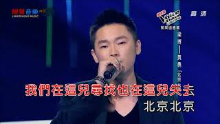 黄勇+梁博   《北京 北京》（中国好声音）【music video】
