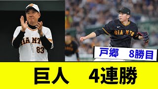 【朗報】巨人4連勝【なんJ反応】